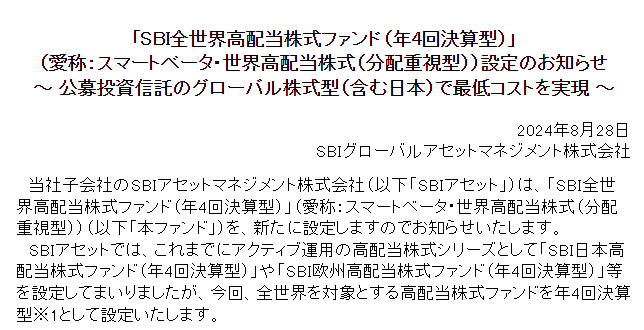 ＳＢＩ全世界高配当株式ファンド（年4回決算型）を設定予定